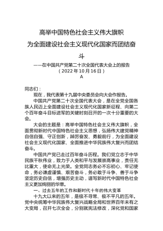 习近平：在中国共产党第二十次全国代表大会上的报告（二十大报告）（盛会）