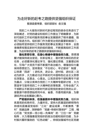 婺源县委常委、组织部部长俞文强：为走好新的赶考之路提供坚强组织保证——组织部长二十大心得体会