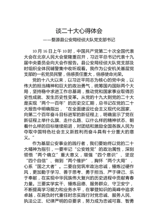 婺源县公安局经侦大队党支部书记谈二十大心得体会（20221018）