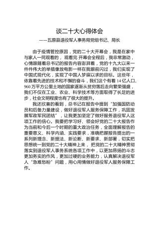 五原县退役军人事务局党组书记、局长谈二十大心得体会（202210223）