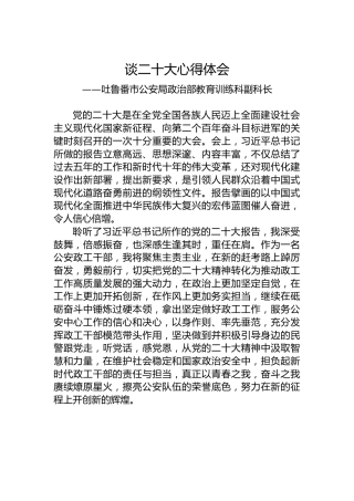 吐鲁番市公安局政治部教育训练科副科长谈二十大心得体会（20221023）