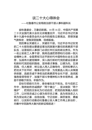 吐鲁番市公安局政治部干部人事科副科长谈二十大心得体会（20221023）