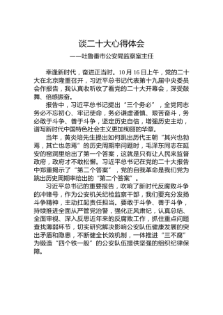 吐鲁番市公安局监察室主任谈二十大心得体会（20221023）