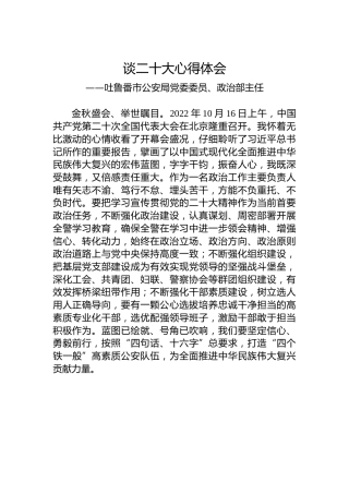 吐鲁番市公安局党委委员、政治部主任谈二十大心得体会（20221023）