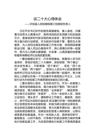 天祝县人民检察院第三检察部负责人谈二十大心得体会（20221025）