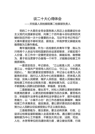 天祝县人民检察院第二检察部负责人谈二十大心得体会（20221022）