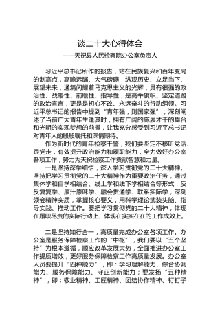 天祝县人民检察院办公室负责人谈二十大心得体会（20221021）