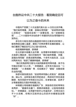 台胞热议中共二十大报告：看到确定且可以为之奋斗的未来（20221017）