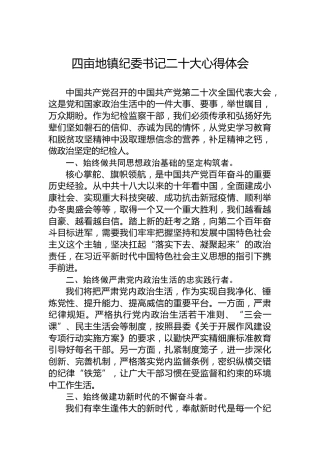 四亩地镇纪委书记二十大心得体会（20221018）