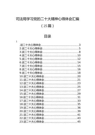 司法局学习党的二十大精神心得体会汇编（25篇）