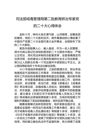 司法部戒毒管理局第二批教育矫治专家党的二十大心得体会（20221019）