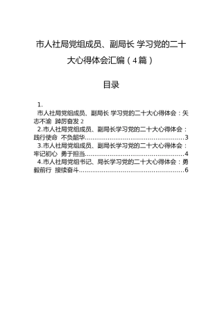市人社局党组成员、副局长学习党的二十大心得体会汇编（4篇）