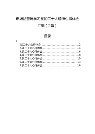 市场监管局学习党的二十大精神心得体会汇编（7篇）