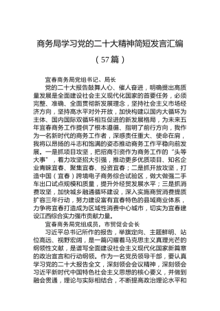 商务局学习党的二十大精神简短发言汇编（57篇）