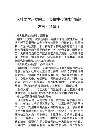 人社局学习党的二十大精神心得体会简短发言04（25篇）