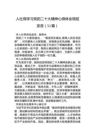 人社局学习党的二十大精神心得体会简短发言03（53篇）