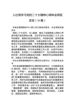 人社局学习党的二十大精神心得体会简短发言02（50篇）