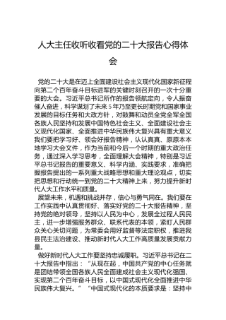 人大主任收听收看党的二十大报告心得体会
