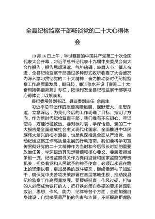 全县纪检监察干部畅谈党的二十大心得体会（20221018）