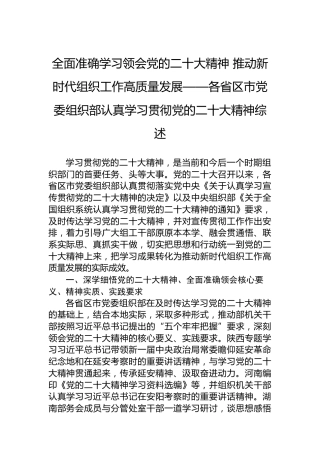 全面准确学习领会党的二十大精神推动新时代组织工作高质量发展——各省区市党委组织部认真学习贯彻党的二十大精神综述（20221122）（盛会）