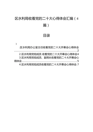 区水利局收看党的二十大心得体会汇编（4篇）
