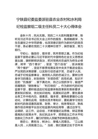 宁陕县纪委监委派驻县农业农村和水利局纪检监察组二级主任科员二十大心得体会（20221021）