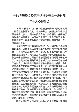 宁陕县纪委监委第三纪检监察室一级科员二十大心得体会（20221018）