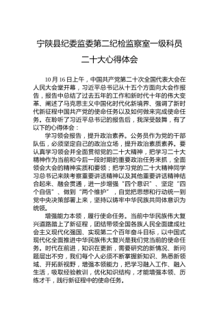 宁陕县纪委监委第二纪检监察室一级科员二十大心得体会（20221019）