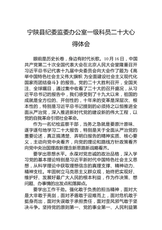 宁陕县纪委监委办公室一级科员二十大心得体会（20221021）