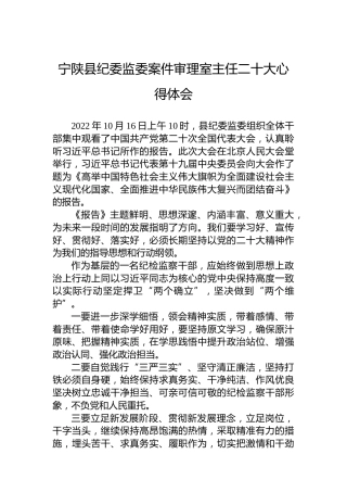 宁陕县纪委监委案件审理室主任二十大心得体会（20221021）