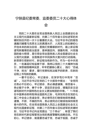 宁陕县纪委常委、监委委员二十大心得体会（20221019）