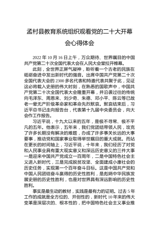 孟村县教育系统组织观看党的二十大开幕会心得体会（20221018）