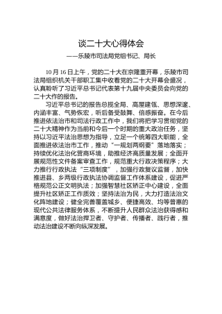 乐陵市司法局党组书记、局长谈二十大心得体会（20221025）