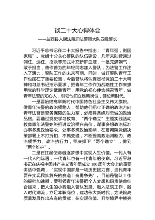 兰西县人民法院司法警察大队四级警长谈二十大心得体会（20221024）
