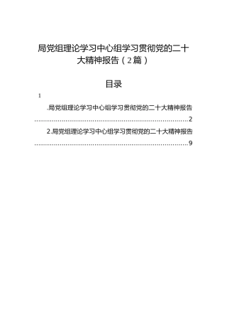 局党组理论学习中心组学习贯彻党的二十大精神报告（2篇）（盛会）