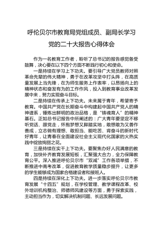 呼伦贝尔市教育局党组成员、副局长学习党的二十大报告心得体会（20221017）