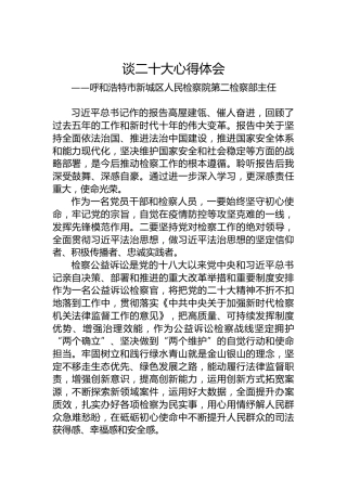呼和浩特市新城区人民检察院第二检察部主任谈二十大心得体会（20221022）