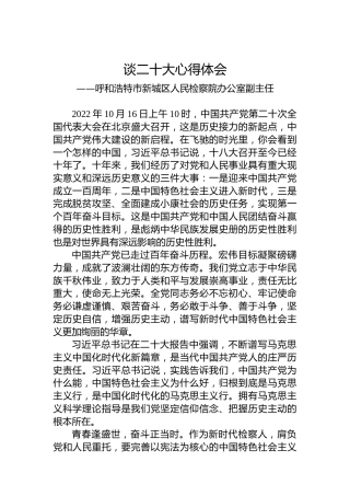 呼和浩特市新城区人民检察院办公室副主任谈二十大心得体会（20221023）