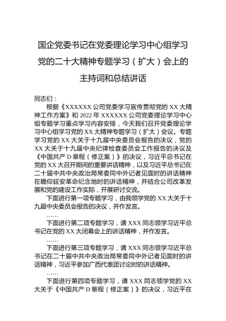 国企党委书记在党委理论学习中心组学习党的二十大精神专题学习（扩大）会上的主持词和总结讲话（盛会）