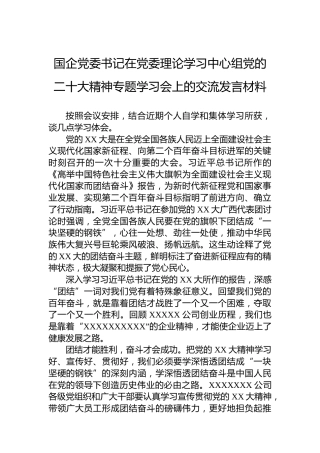 国企党委书记在党委理论学习中心组党的二十大精神专题学习会上的交流发言材料（盛会）