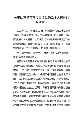 关于认真学习宣传贯彻党的二十大精神的实施意见（盛会）