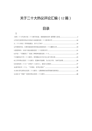 关于二十大热议评论汇编（12篇）