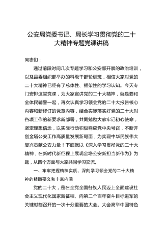 公安局党委书记、局长学习贯彻党的二十大精神专题党课讲稿（盛会）