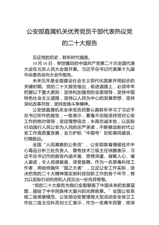 公安部直属机关优秀党员干部代表热议党的二十大报告（20221020）