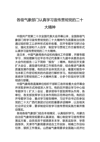 各级气象部门认真学习宣传贯彻党的二十大精神（20221021）