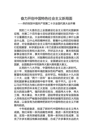 奋力开创中国特色社会主义新局面——热烈祝贺中国共产党第二十次全国代表大会开幕