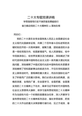 二十大专题党课讲稿（盛会）