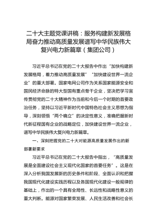 二十大主题党课讲稿：服务构建新发展格局奋力推动高质量发展谱写中华民族伟大复兴电力新篇章（集团公司）（盛会）