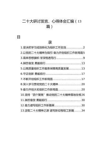 二十大研讨发言、心得体会汇编（13篇）