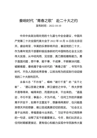 二十大学习心得体会：奏响时代“青春之歌”赴二十大之约